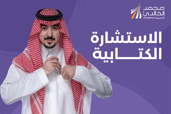 باقة الاستشارة الكتابية