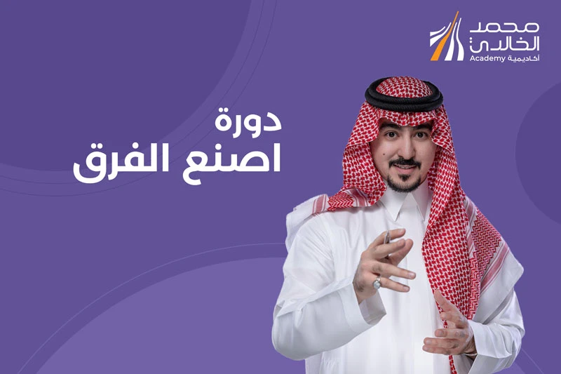 دورة اصنع الفرق