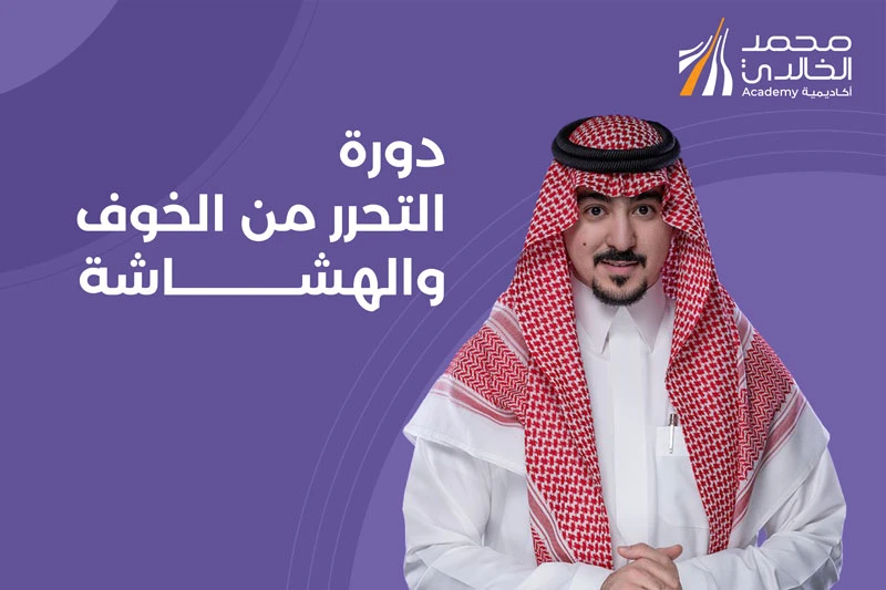 دورة التحرر من الخوف والهشاشة - بث مباشر
