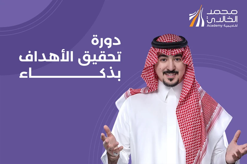 دورة تحقيق الأهداف بذكاء - بث مباشر