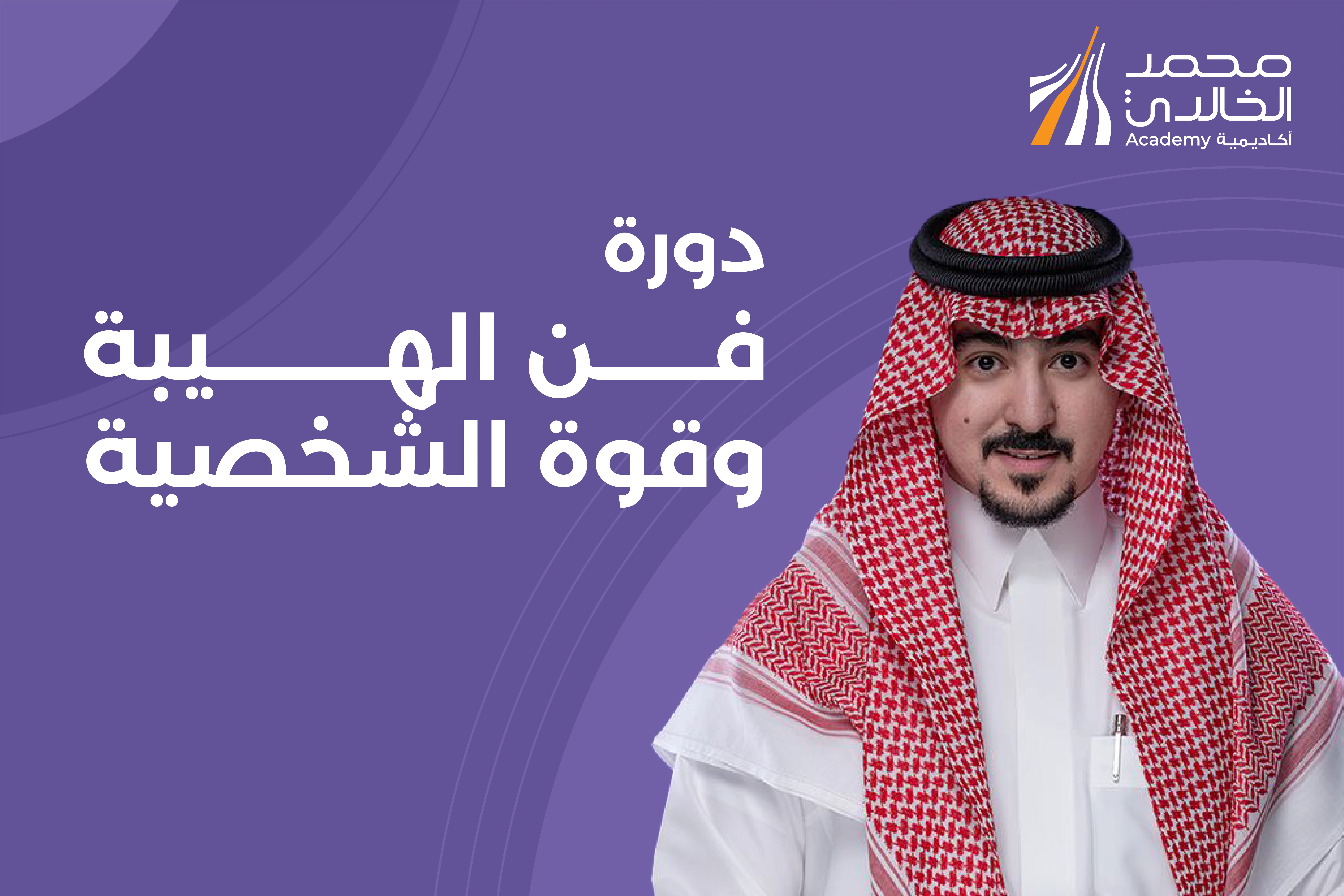 دورة فن الهيبة وقوة الشخصية - بث مباشر - الفئة VIP