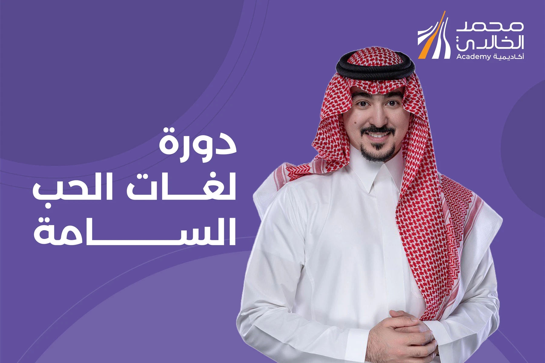 دورة لغات الحب السامة